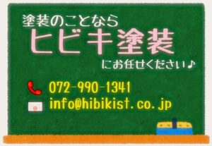 塗装のことなら ヒビキ塗装 にお任せください♪ ホームページはこちら 電話番号:072-990-1341