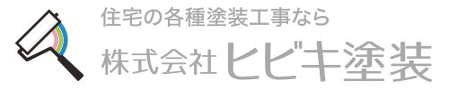 株式会社ヒビキ塗装 ブログ