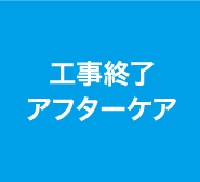 工事終了アフターケア