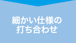 細かい仕様の打ち合わせ