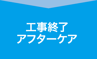 工事終了アフターケア