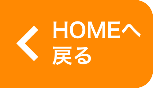 HOMEへ戻る