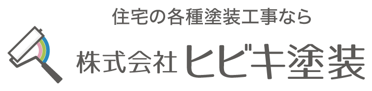 住宅の各種塗装工事なら株式会社ヒビキ塗装