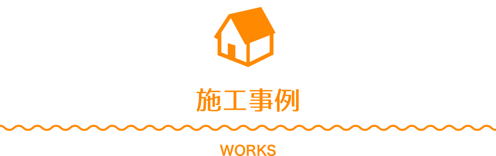 施工事例 WORKS