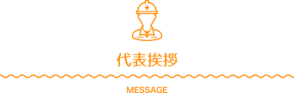 代表挨拶 MESSAGE