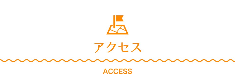 アクセス ACCESS