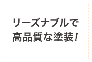 リーズナブルで高品質な塗装！