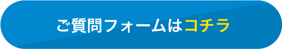 ご質問フォームはコチラ