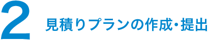 2.見積りプランの作成・提出