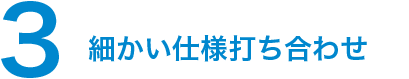 3.細かい仕様打ち合わせ