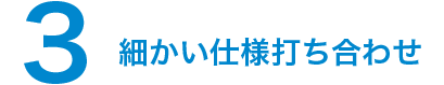 3.細かい仕様打ち合わせ