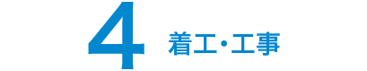 4.着工・工事