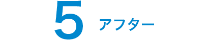 5.アフター