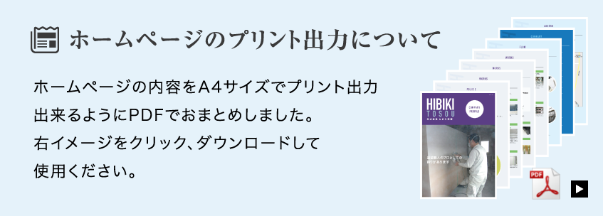 ホームページの内容をA4サイズでプリント出力出来るようにPDFでおまとめしました。右イメージをクリック、ダウンロードして使用ください。