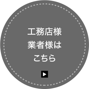 工務店様業者様はこちら