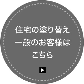 住宅の塗り替え一般のお客様はこちら