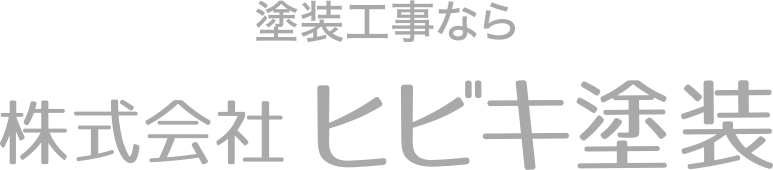 塗装工事なら 株式会社 ヒビキ塗装